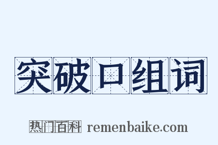 突破口组词是什么意思的图片